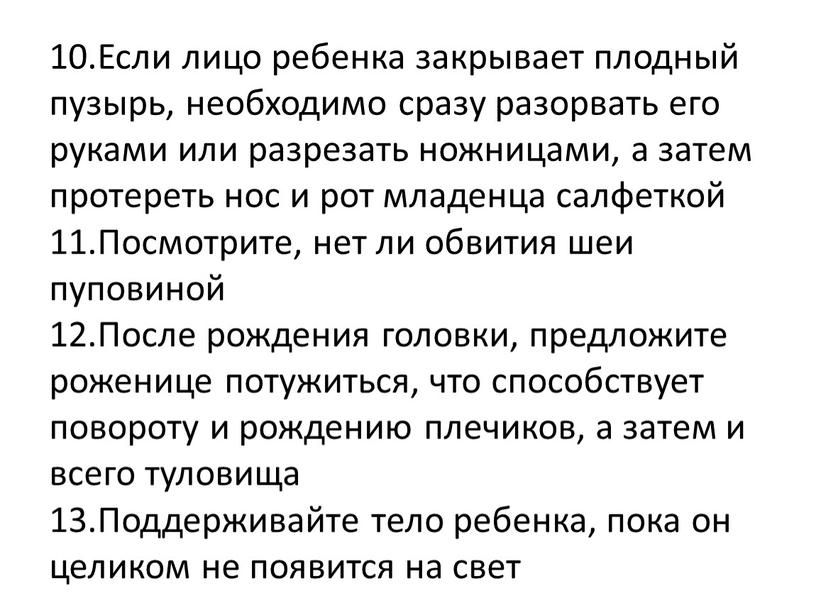 Если лицо ребенка закрывает плодный пузырь, необходимо сразу разорвать его руками или разрезать ножницами, а затем протереть нос и рот младенца салфеткой 11