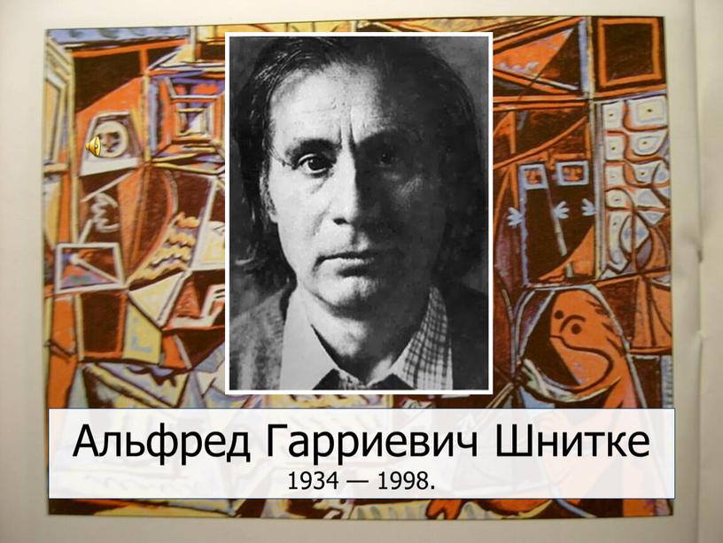 Альфред Гарриевич Шнитке 1934 — 1998