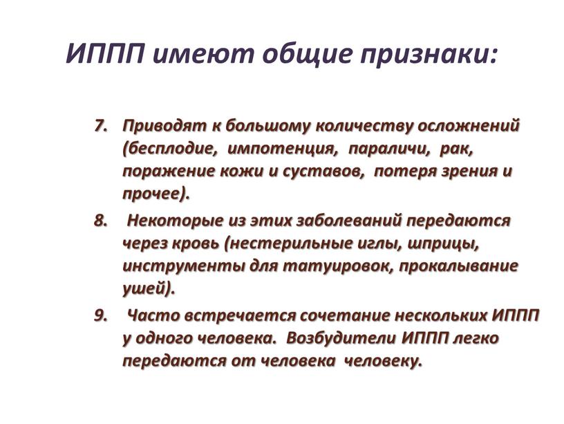 ИППП имеют общие признаки: Приводят к большому количеству осложнений (бесплодие, импотенция, параличи, рак, поражение кожи и суставов, потеря зрения и прочее)