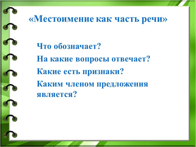 Местоимение как часть речи» Что обозначает?