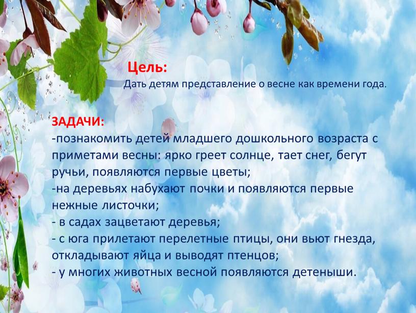 Цель: Дать детям представление о весне как времени года