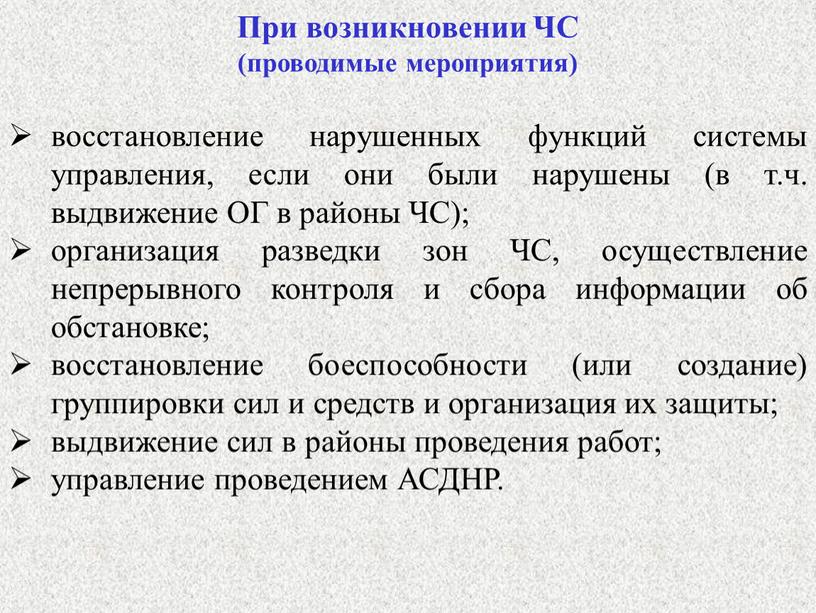 При возникновении ЧС (проводимые мероприятия) восстановление нарушенных функций системы управления, если они были нарушены (в т