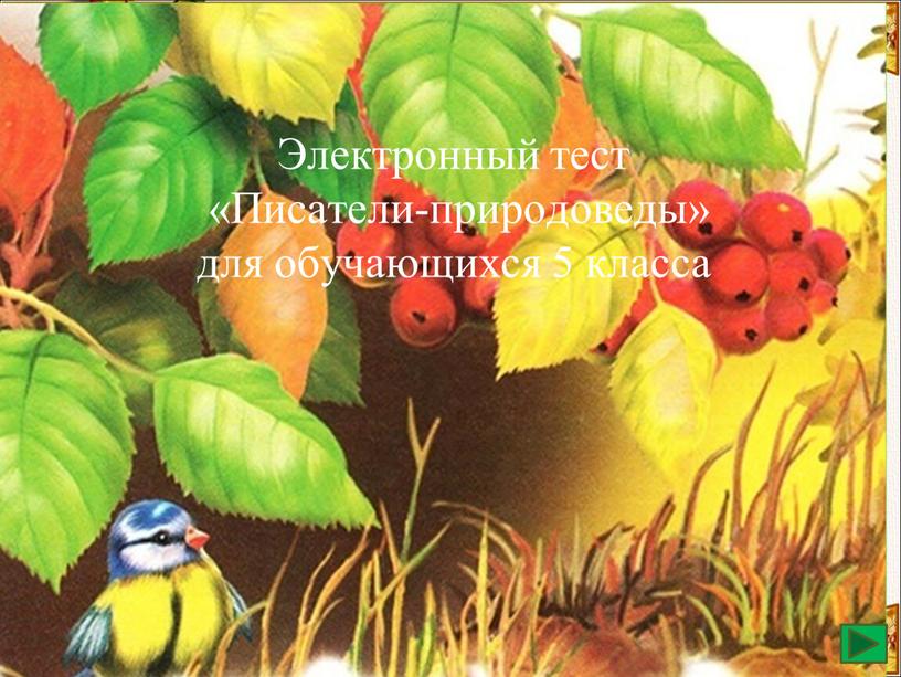 Электронный тест «Писатели-природоведы» для обучающихся 5 класса