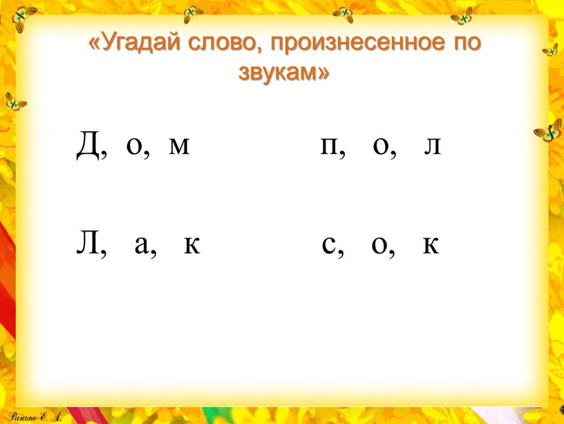 Угадай слово, произнесенное по звукам»