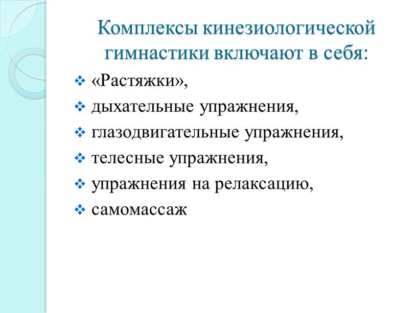 Комплексы кинезиологической гимнастики включают в себя: «Растяжки», дыхательные упражнения, глазодвигательные упражнения, телесные упражнения, упражнения на релаксацию, самомассаж