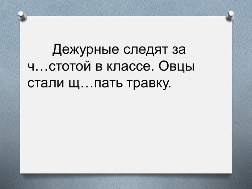 Дежурные следят за ч…стотой в классе