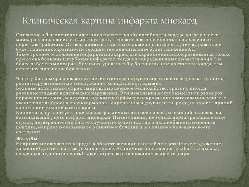 Снижение АД зависит от падения сократительной способности сердца, когда участки миокарда, попавшие в инфарктную зону, теряют свою способность к сокращению и перестают работать