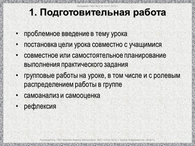 Заседание ГМО № 3 от 10.01.2012 г