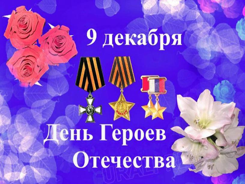 Презентация "День героев Отечества"