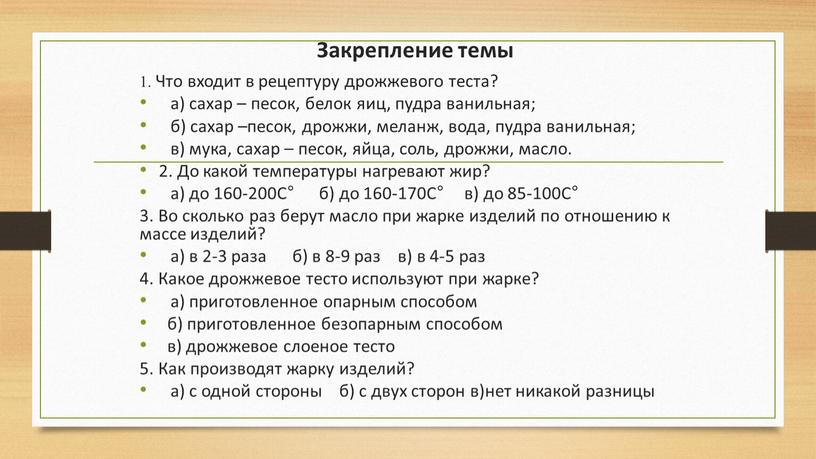 Закрепление темы 1. Что входит в рецептуру дрожжевого теста? а) сахар – песок, белок яиц, пудра ванильная; б) сахар –песок, дрожжи, меланж, вода, пудра ванильная;…