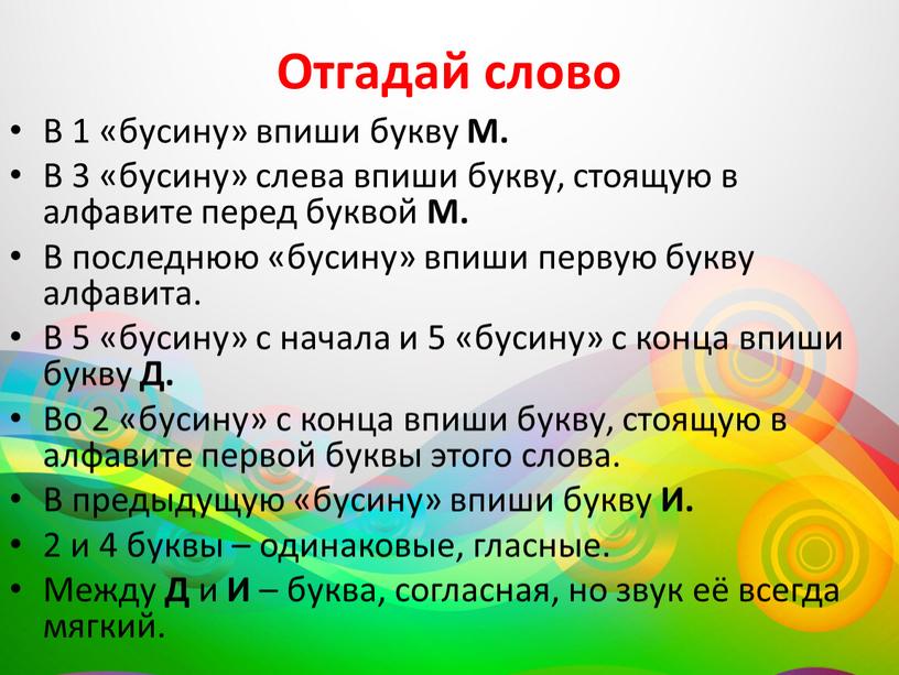 Отгадай слово В 1 «бусину» впиши букву