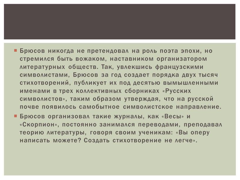 Брюсов никогда не претендовал на роль поэта эпохи, но стремился быть вожаком, наставником организатором литературных обществ