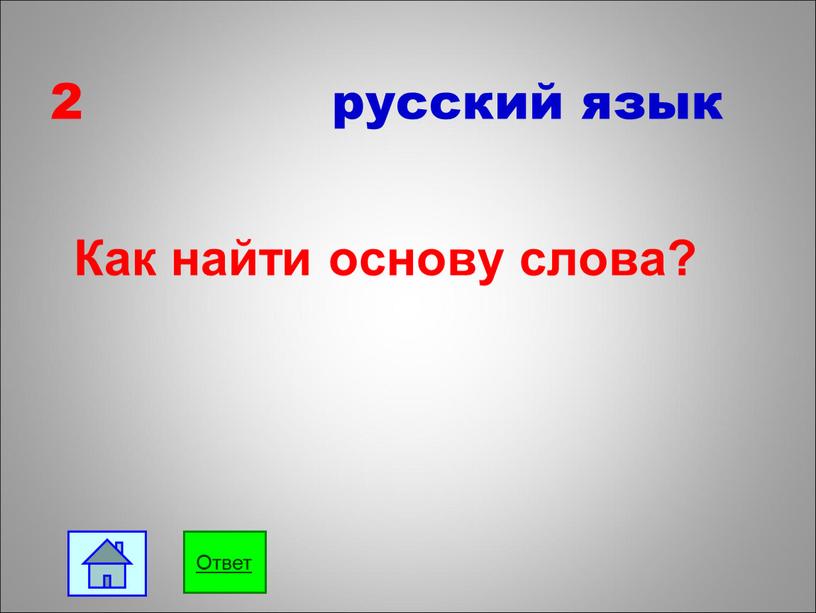 2 русский язык Как найти основу слова? Ответ