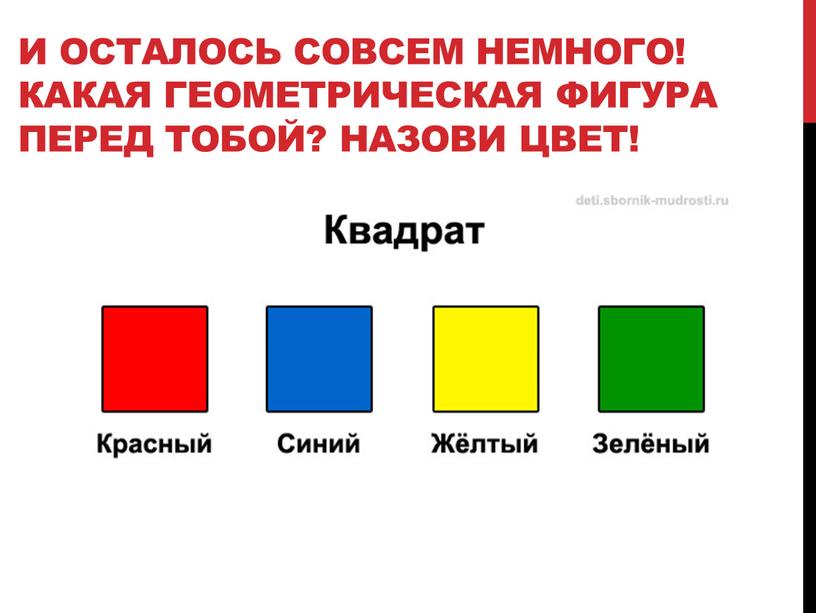 И осталось совсем немного! Какая геометрическая фигура перед тобой?