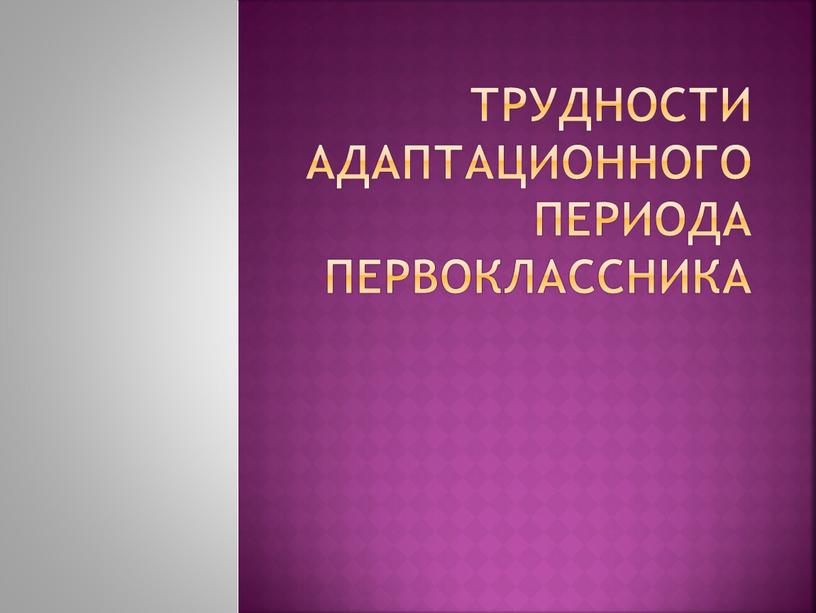 Трудности адаптационного периода первоклассника