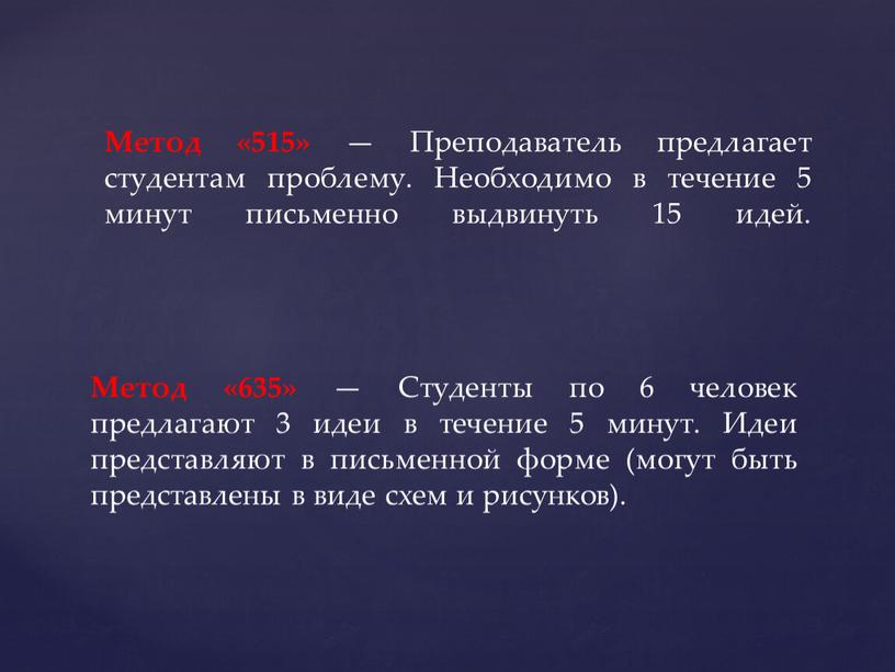 Метод «515» — Преподаватель предлагает студентам проблему