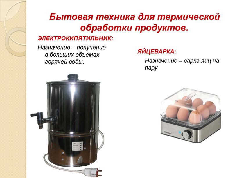 Бытовая техника для термической обработки продуктов