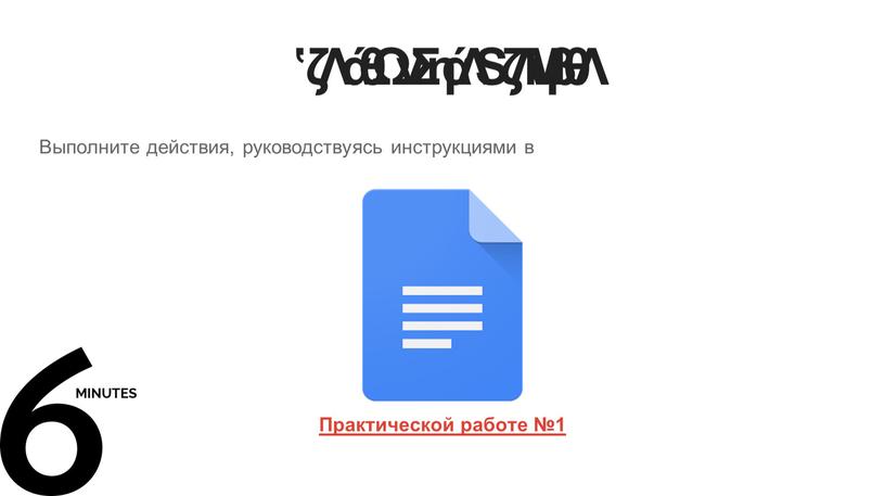 Практическая работа Выполните действия, руководствуясь инструкциями в