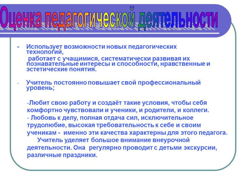 Использует возможности новых педагогических технологий, работает с учащимися, систематически развивая их познавательные интересы и способности, нравственные и эстетические понятия