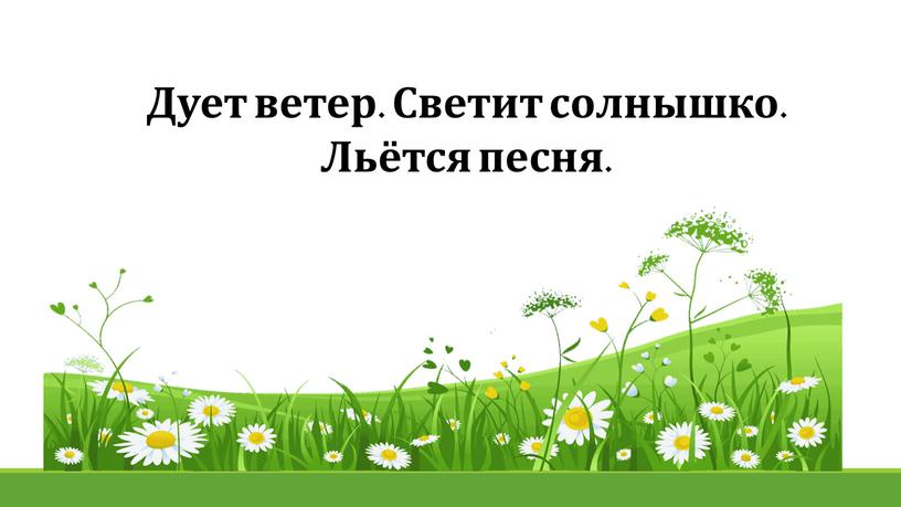 Дует ветер. Светит солнышко. Льётся песня