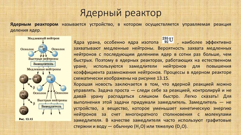 Ядерный реактор Ядерным реактором называется устройство, в котором осуществляется управляемая реакция деления ядер