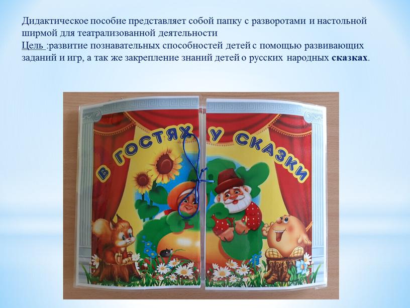 Дидактическое пособие представляет собой папку с разворотами и настольной ширмой для театрализованной деятельности