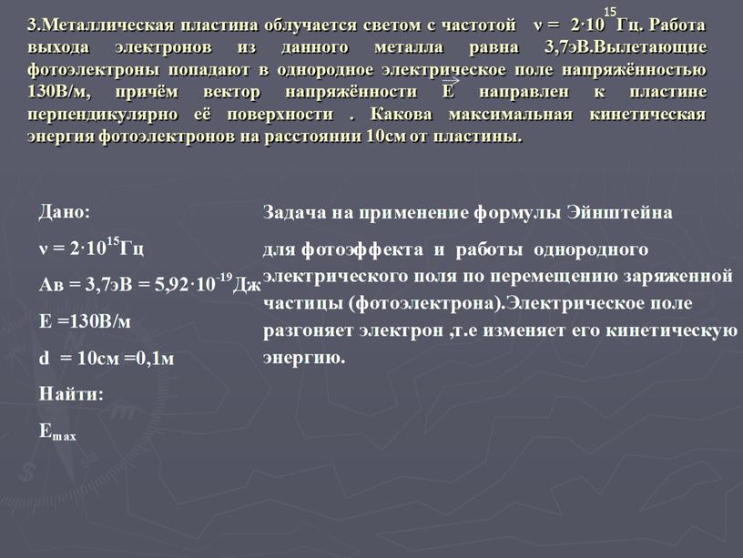 Металлическая пластина облучается светом с частотой ν = 2·10