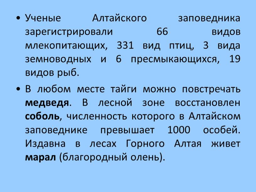 Ученые Алтайского заповедника зарегистрировали 66 видов млекопитающих, 331 вид птиц, 3 вида земноводных и 6 пресмыкающихся, 19 видов рыб