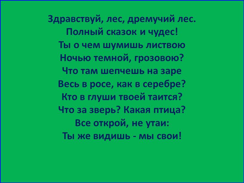 Здравствуй, лес, дремучий лес.