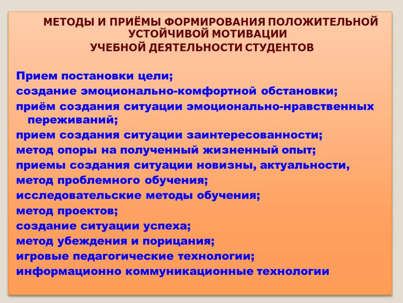 Методы и приёмы формирования положительной устойчивой мотивации учебной деятельности студентов