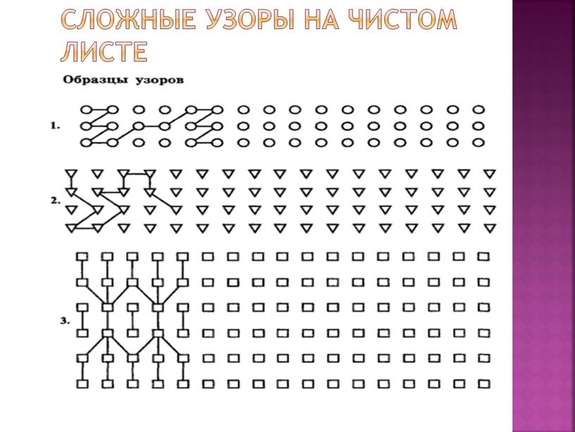 сложные узоры на чистом листе