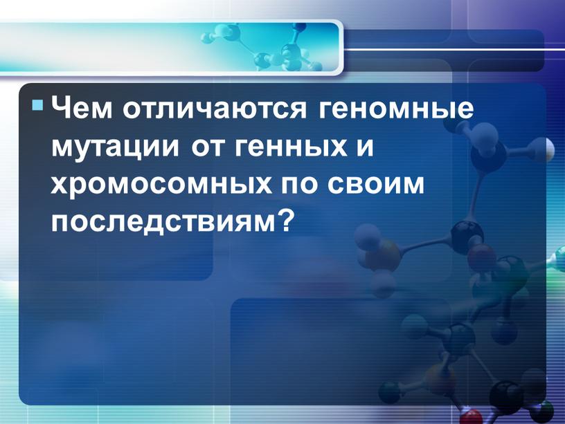 Чем отличаются геномные мутации от генных и хромосомных по своим последствиям?