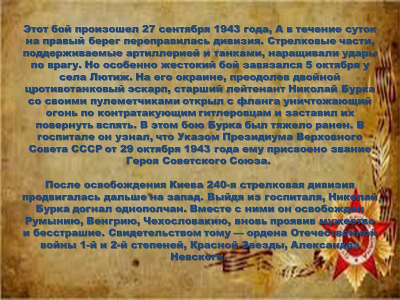 Этот бой произошел 27 сентября 1943 года,