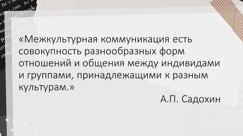 Межкультурная коммуникация есть совокупность разнообразных форм отношений и общения между индивидами и группами, принадлежащими к разным культурам