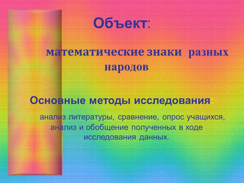 Объект : математические знаки разных народов