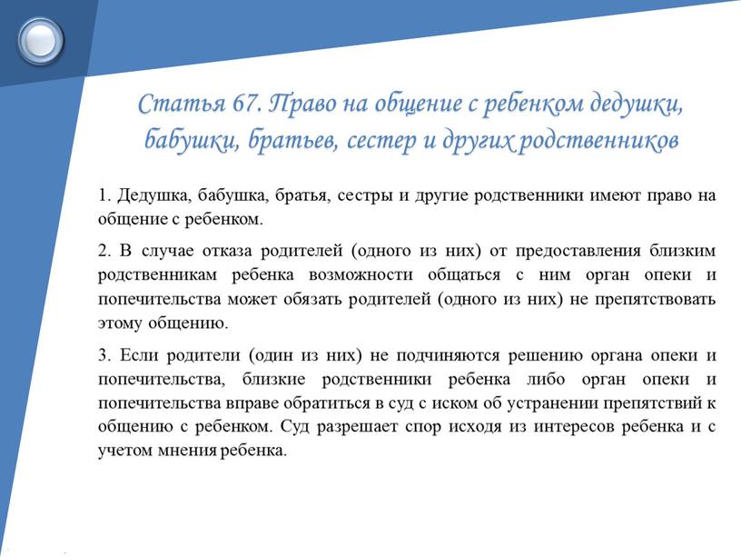 Статья 67. Право на общение с ребенком дедушки, бабушки, братьев, сестер и других родственников 1