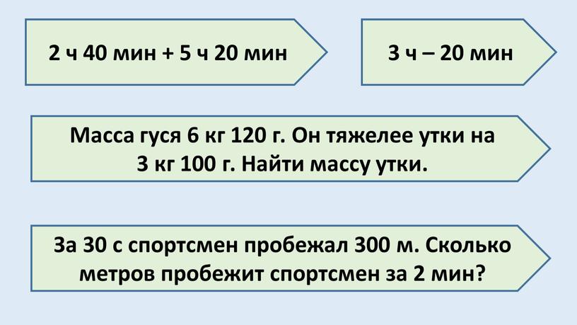 Масса гуся 6 кг 120 г. Он тяжелее утки на 3 кг 100 г