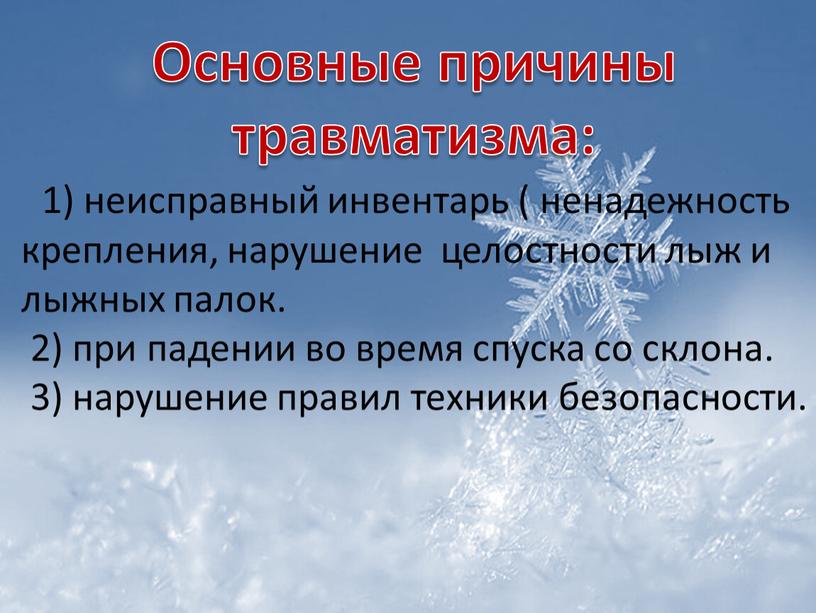 Основные причины травматизма: 1) неисправный инвентарь ( ненадежность крепления, нарушение целостности лыж и лыжных палок