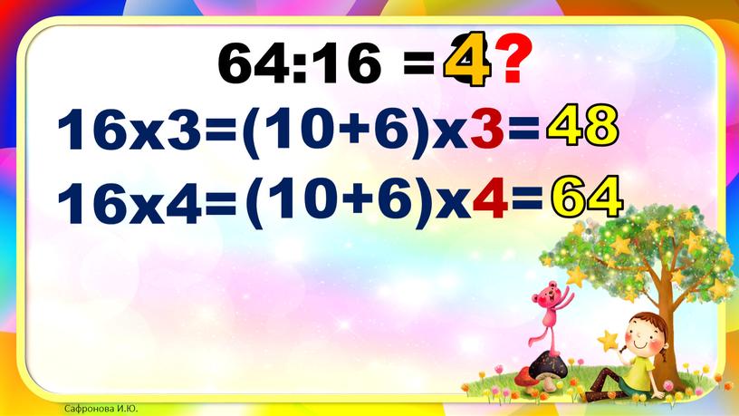 64:16 = 3? 16х3= (10+6)х3= 48 4? 16х4= (10+6)х4= 64 4