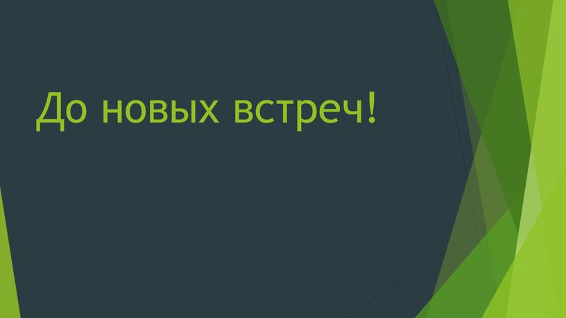 До новых встреч!