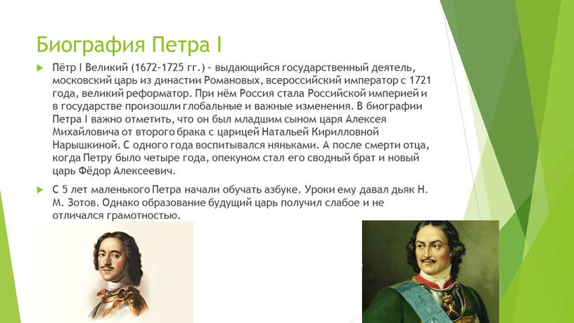 Биография Петра I Пётр I Великий (1672–1725 гг