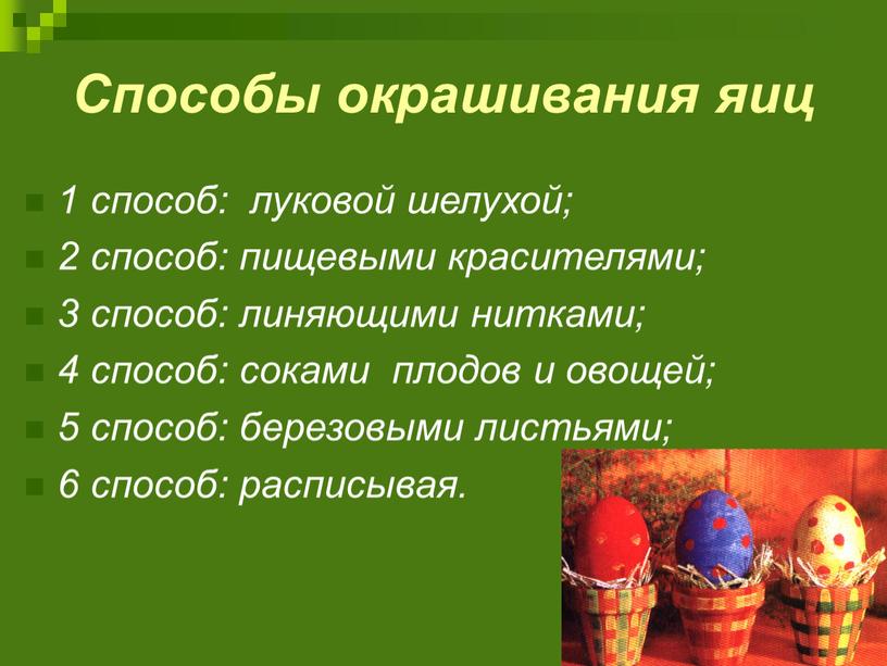 Способы окрашивания яиц 1 способ: луковой шелухой; 2 способ: пищевыми красителями; 3 способ: линяющими нитками; 4 способ: соками плодов и овощей; 5 способ: березовыми листьями;…