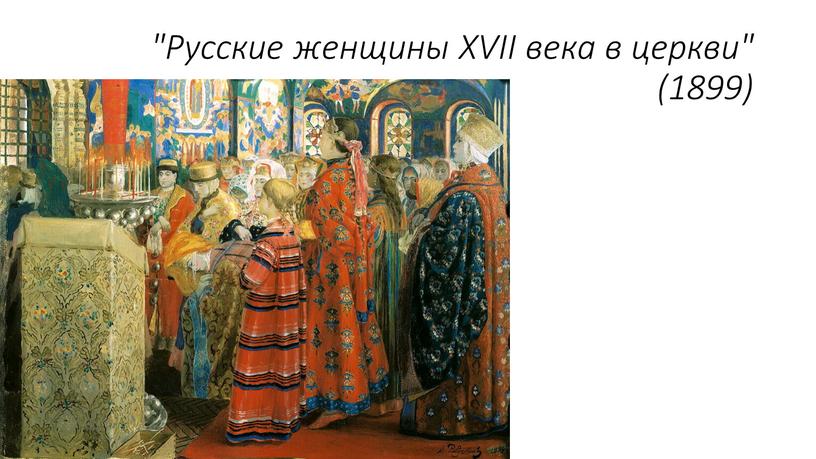 Русские женщины XVII века в церкви" (1899)