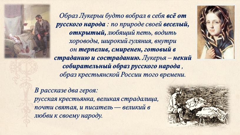 В рассказе два героя: русская крестьянка, великая страдалица, почти святая, и писатель — великий в любви к своему народу