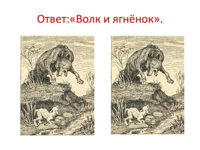 Ответ:«Волк и ягнёнок».