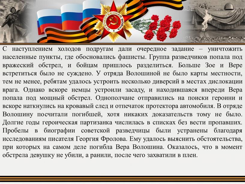 С наступлением холодов подругам дали очередное задание – уничтожить населенные пункты, где обосновались фашисты