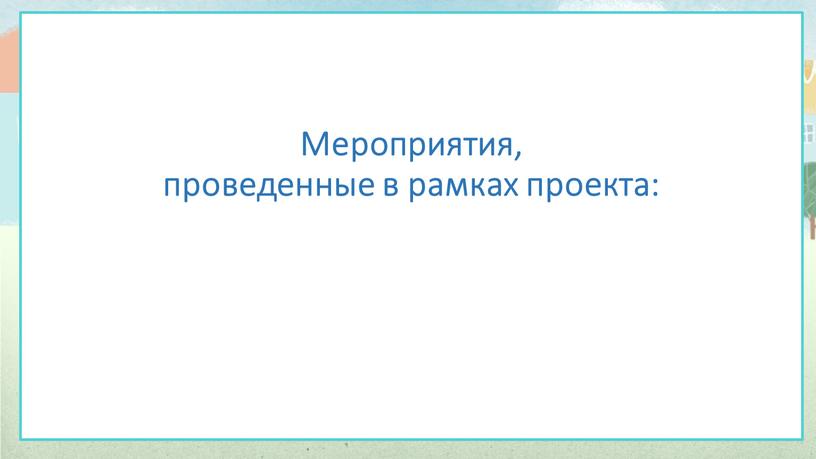 Мероприятия, проведенные в рамках проекта: