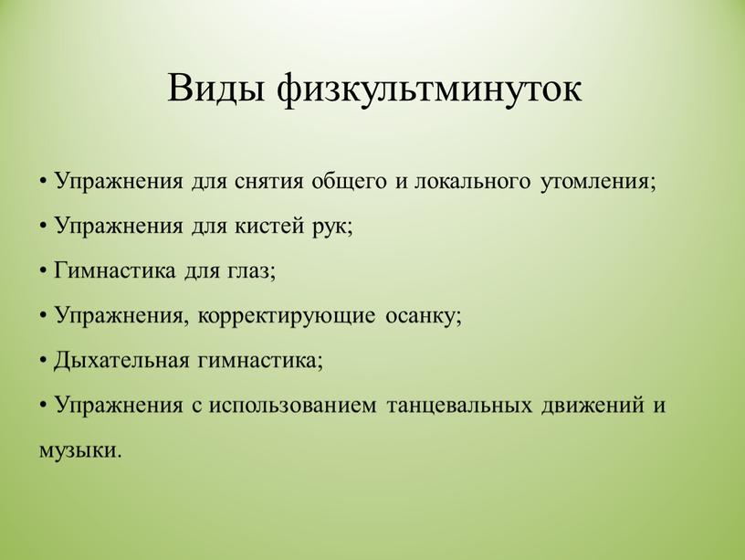 Виды физкультминуток • Упражнения для снятия общего и локального утомления; •