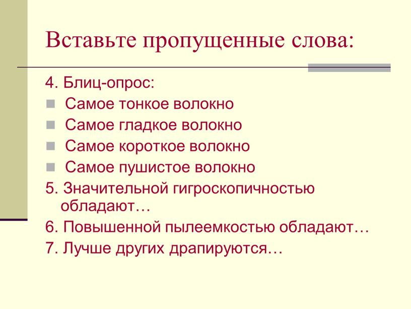 Вставьте пропущенные слова: 4.