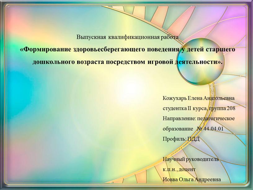 Выпускная квалификационная работа «Формирование здоровьесберегающего поведения у детей старшего дошкольного возраста посредством игровой деятельности»